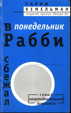 В понедельник рабби сбежал - Кемельман Гарри