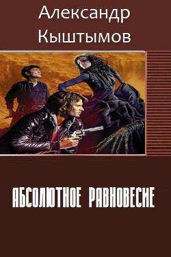 Абсолютное равновесие (СИ) - Кыштымов Александр