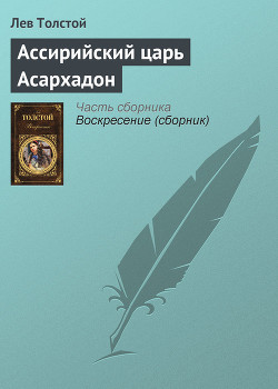 Ассирийский царь Асархадон — Толстой Лев Николаевич