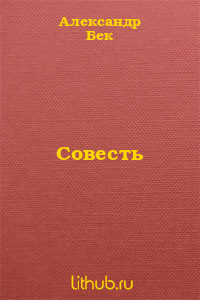 Совесть (СИ) - Бек Александр Альфредович