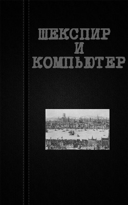 Шекспир и компьютер (СИ) - Астанин Вадим