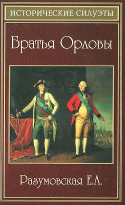 Братья Орловы - Разумовская Елена Александровна