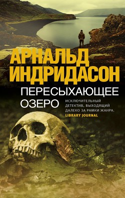 Пересыхающее озеро - Индридасон Арнальд