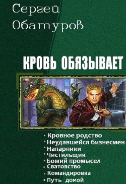 Кровь обязывает. Книги 1-8 (СИ) - Обатуров Сергей Георгиевич