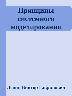 Принципы системного моделирования - Гаврилович Лёвин Виктор