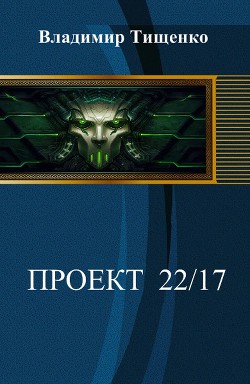 Проект 22-17 (СИ) - Тищенко Владимир