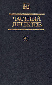 Частный детектив. Выпуск 4 — Маклин Алистер