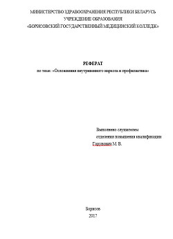 Осложнения внутривенного наркоза и профилактика - Горунович Михаил Владимирович