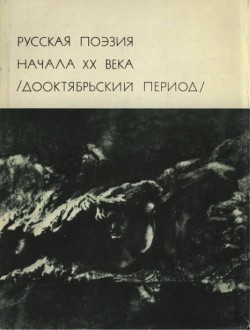 Русская поэзия начала ХХ века (Дооктябрьский период) - Гмырев Алексей Михайлович