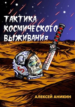 Тактика космического выживания (СИ) - Аникин Алексей