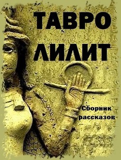 Тавро Лилит (СИ) — Евдокимова Галина