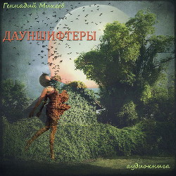 Дауншифтеры (СИ) - Михеев Геннадий Александрович