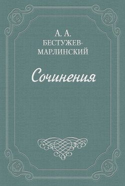 «Эсфирь», трагедия из священного писания... — Бестужев-Марлинский Александр Александрович