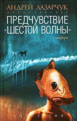 Предчувствие: Антология «шестой волны» - Наумов Иван Сергеевич