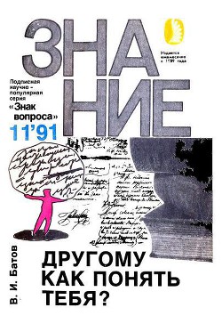 Другому как понять тебя? — Батов Виталий Иванович