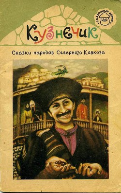 Кузнечик. Сказки народов Северного Кавказа - Автор Неизвестен