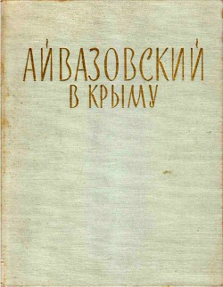 Айвазовский в Крыму - Барсамов Николай Степанович