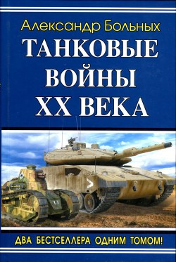 Танковые войны XX века — Больных Александр Геннадьевич