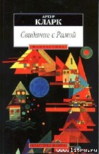 Свидание с Рамой (перевод Олега Битова) - Кларк Артур Чарльз