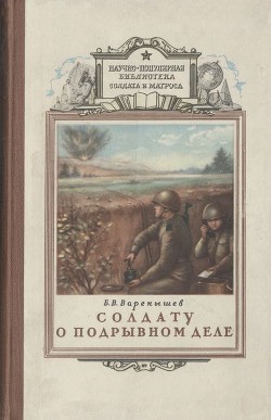 Солдату о подрывном деле - Варенышев Борис Васильевич