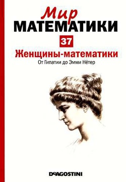 Женщины-математики. От Гипатии до Эмми Нётер — Наварро Хоакин