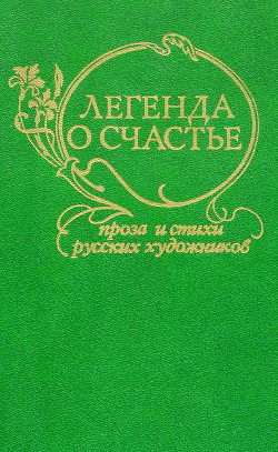 Легенда о счастье. Стихи и проза русских художников - Васнецов Аполлинарий Михайлович