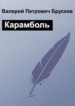 Карамболь (СИ) - Брусков Валерий Петрович