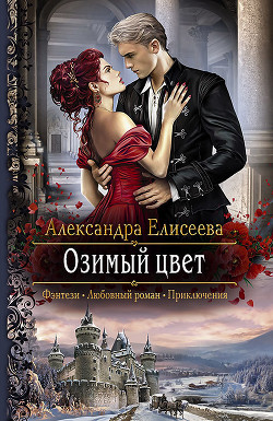 Озимый цвет - Елисеева Александра