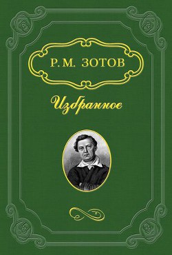 Замечания на замечания — Зотов Рафаил Михайлович