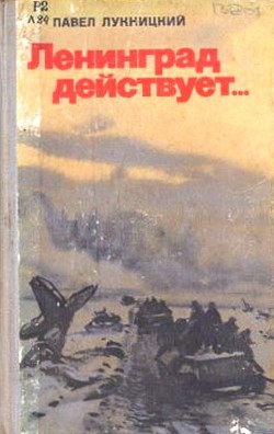 Ленинград действует. Книга 3 — Лукницкий Павел Николаевич