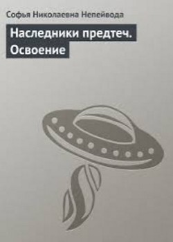 Наследники предтеч. Освоение - Непейвода Софья Николаевна