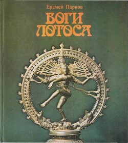 Боги лотоса. Критические заметки о мифах, верованиях и мистике Востока — Парнов Еремей Иудович