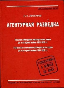 Агентурная разведка. Книга первая. Русская агентурная разведка всех видов до и во время войны 1914-1918 гг. - Звонарев Константин Кириллович