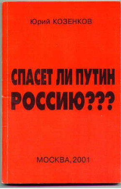 Спасет ли Путин Россию? - Козенков Юрий Евгеньевич