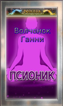 Ролевик: Псионик (СИ) - Ким Артем Владимирович Ганни Волчонок
