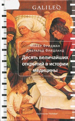 Десять величайших открытий в истории медицины — Фридланд Джеральд