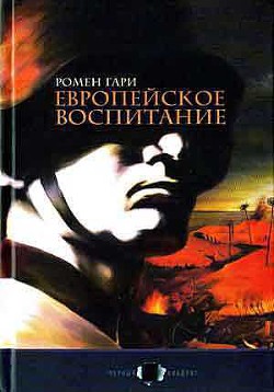 Европейское воспитание — Ромен Гари