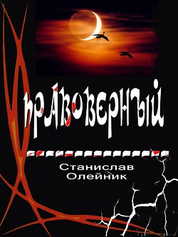 Правоверный — Олейник Станислав Александрович