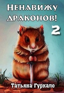 Ненавижу драконов. Книга 2 (СИ) - Гуркало Татьяна Николаевна