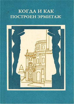 Когда и как построен Эрмитаж - Антонова Любовь Владимировна