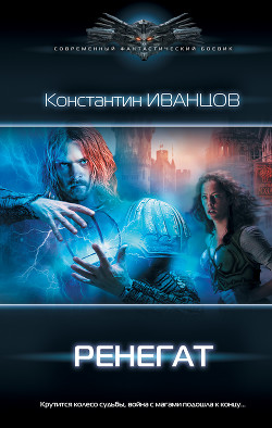 Ренегат - Иванцов Константин