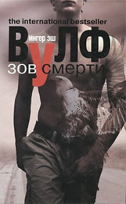 Зов смерти - Вулф Ингер Эш