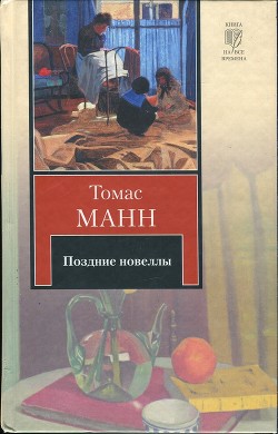 Поздние новеллы — Манн Томас