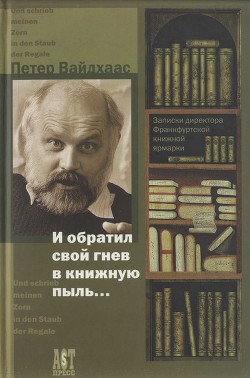 И обратил свой гнев в книжную пыль... - Вайдхаас Петер