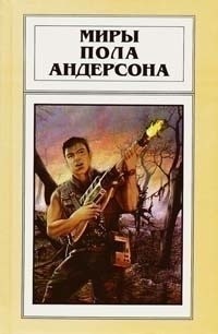 Миры Пола Андерсона. Том 20. Аватара - Андерсон Пол Уильям