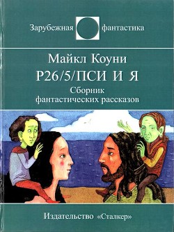 Р26/5/пси и я (СИ) - Коуни Майкл Грейтрекс