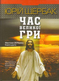 Час великої гри. Фантоми 2079 року - Щербак Юрий Николаевич