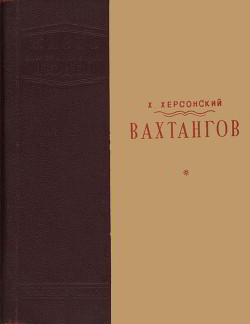 Вахтангов (1-е издание) - Херсонский Хрисанф Николаевич