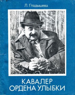 Кавалер ордена Улыбки - Гладышева Луиза Викторовна