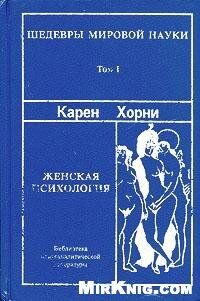 Женская психология — Хорни Карен